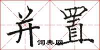 骆恒光并置楷书怎么写