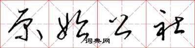 梁锦英原始公社草书怎么写