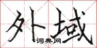 骆恒光外域楷书怎么写
