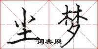 骆恒光尘梦楷书怎么写