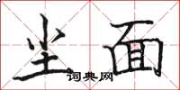 骆恒光尘面楷书怎么写