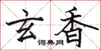 骆恒光玄香楷书怎么写