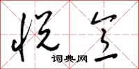 梁锦英悦意草书怎么写