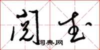 梁锦英阅武草书怎么写