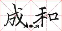骆恒光成和楷书怎么写