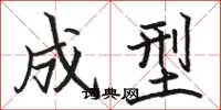 骆恒光成型楷书怎么写
