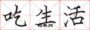 骆恒光吃生活楷书怎么写