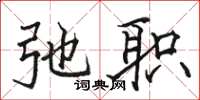 骆恒光弛职楷书怎么写