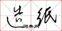梁锦英造纸草书怎么写