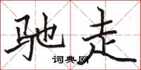 骆恒光驰走楷书怎么写