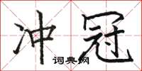 骆恒光冲冠楷书怎么写