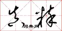 梁锦英真粹草书怎么写