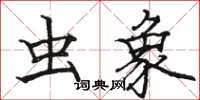 骆恒光虫象楷书怎么写