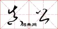 梁锦英真公草书怎么写
