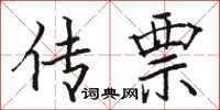 骆恒光传票楷书怎么写