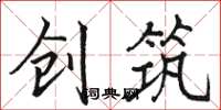 骆恒光创筑楷书怎么写