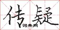 骆恒光传疑楷书怎么写
