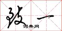 梁锦英致一草书怎么写