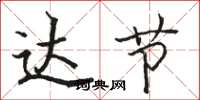 骆恒光达节楷书怎么写
