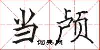骆恒光当颅楷书怎么写
