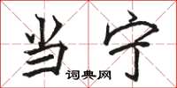 骆恒光当宁楷书怎么写