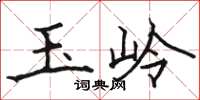 骆恒光玉岭楷书怎么写
