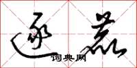 梁锦英逐鹿草书怎么写