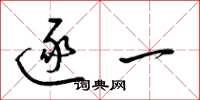 梁锦英逐一草书怎么写