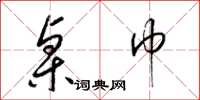 梁锦英桌巾草书怎么写