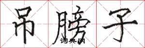 骆恒光吊膀子楷书怎么写