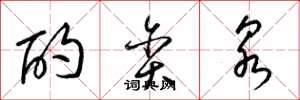梁锦英酌贪泉草书怎么写