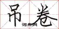 骆恒光吊卷楷书怎么写