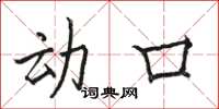 骆恒光动口楷书怎么写