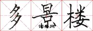 骆恒光多景楼楷书怎么写
