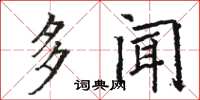 骆恒光多闻楷书怎么写