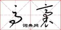 梁锦英高袤草书怎么写
