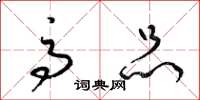 梁锦英高品草书怎么写