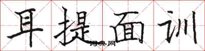 骆恒光耳提面训楷书怎么写