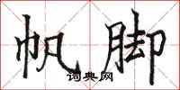 骆恒光帆脚楷书怎么写