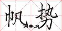 骆恒光帆势楷书怎么写