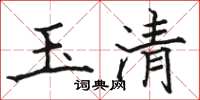 骆恒光玉清楷书怎么写