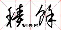 梁锦英积余草书怎么写