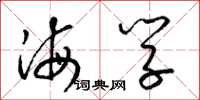 梁锦英海学草书怎么写