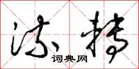 梁锦英流转草书怎么写