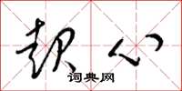 梁锦英起心草书怎么写