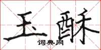 骆恒光玉酥楷书怎么写