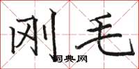 骆恒光刚毛楷书怎么写