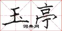 骆恒光玉亭楷书怎么写