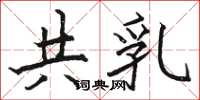 骆恒光共乳楷书怎么写