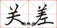 骆恒光关差楷书怎么写